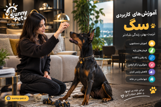 نگهداری و آموزش سگ در خانه
